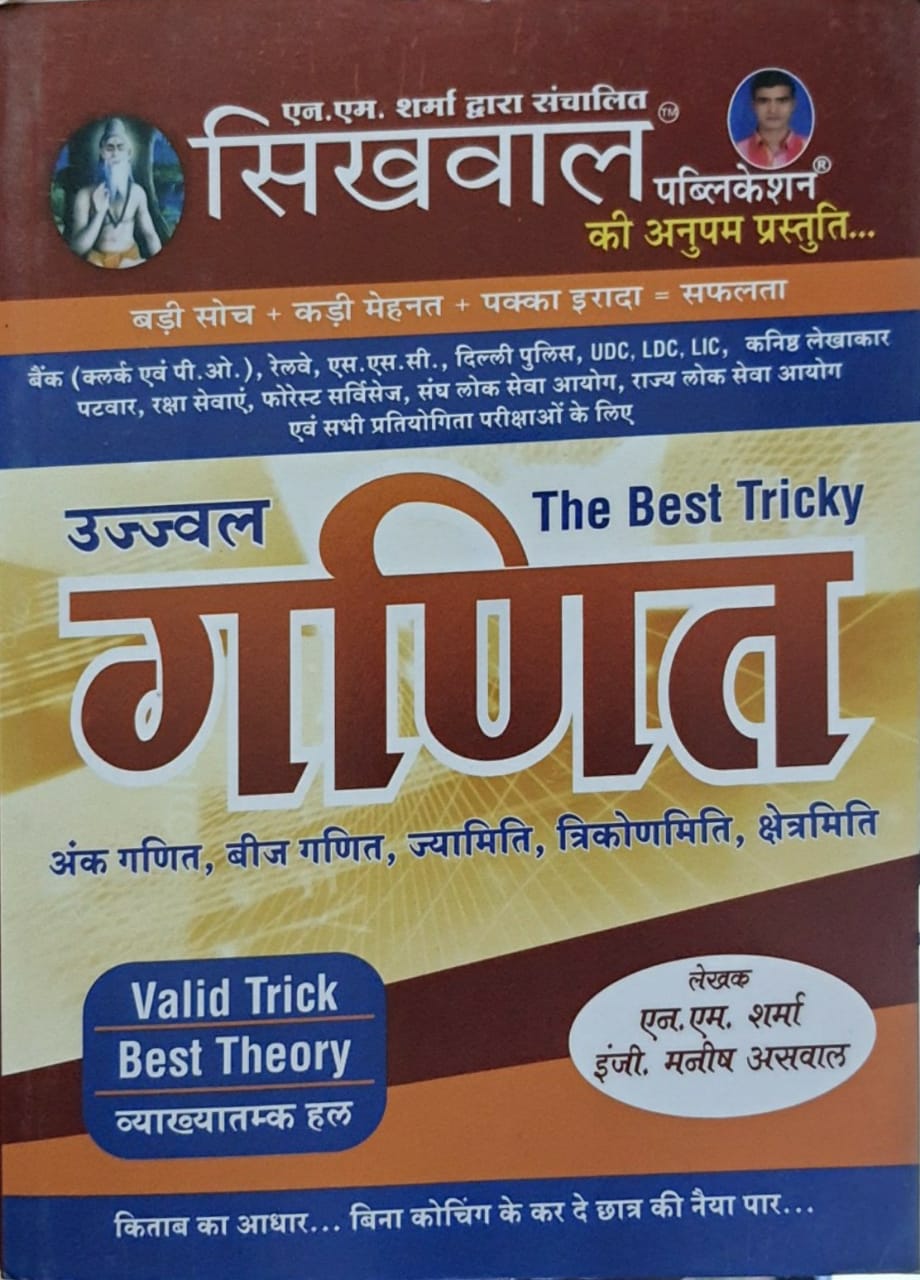 Ujwall The Best Tricky Ganit By Sikhwal Publication Babu Book Center